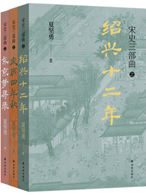 宋史三部曲(套裝共3冊)