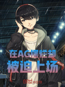 在AG擺爛，卻被迫上場