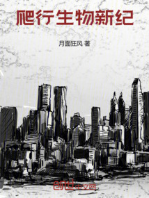 爬行生物新紀