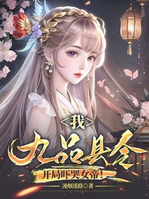 我,九品县令,开局吓哭女帝! cover