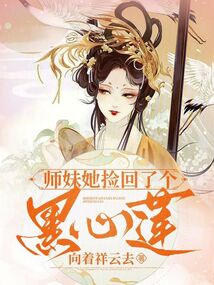 師妹她撿回了個黑心蓮