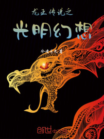 龍王傳說(shuō)之光明幻想