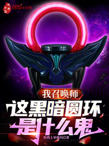 我召喚師，這黑暗圓環是什么鬼