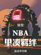 NBA：这个教练过分热爱学习在线阅读