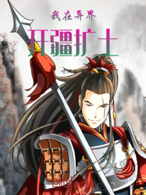 我在異界開疆?dāng)U土