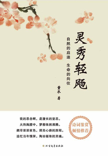 靈秀輕飏：自然的啟迪 生命的向往
