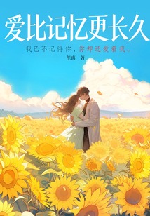 愛(ài)比記憶更長(zhǎng)久