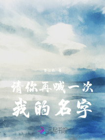 請你再喊一次我的名字