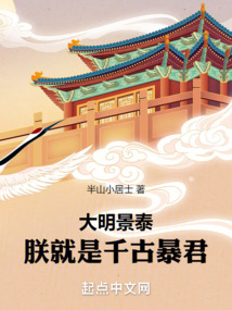 大明景泰:朕就是千古暴君
