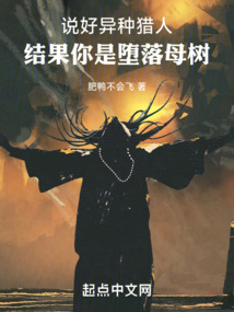 說好異種獵人，結果你是墮落母樹