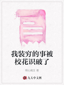 我裝窮的事被校花識破了