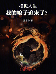 模擬人生，我的娘子追來了？