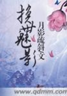 換世魅影