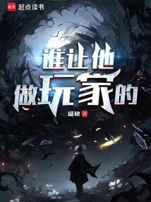 誰讓他做玩家的!