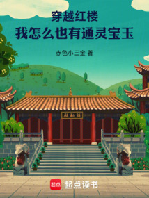 穿越紅樓，我怎么也有通靈寶玉！