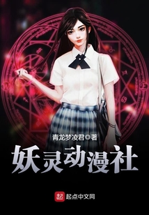 妖灵动漫社 cover