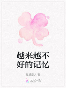越來越不好的記憶