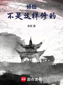 修仙：不是這樣修的