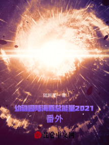 幼稚園陸海豚總能量2021番外