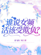 誰說女頻活該受欺負？在線閱讀