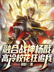 融合戰神楊戩，高冷校花狂追我