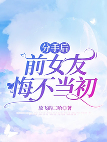 分手后，前女友悔不當初