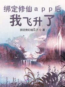綁定修仙app后，我飛升了！
