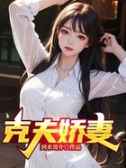克夫嬌妻在線閱讀