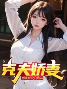 克夫嬌妻