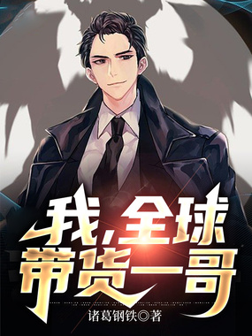 我,全球带货一哥在线阅读