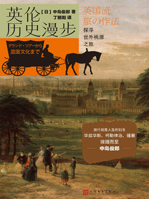 英伦历史漫步:探寻世外桃源之旅