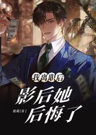 我离职后，影后她后悔了在线阅读