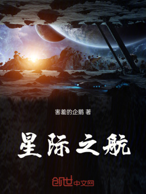 星际之航在线阅读