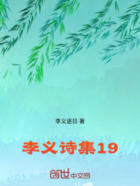 李义诗集19