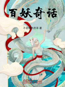 百妖奇話