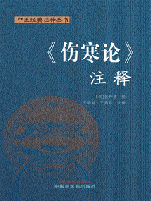 《傷寒論》注釋(中醫(yī)經(jīng)典注釋叢書)