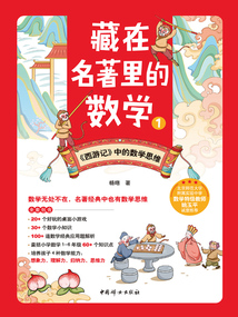 藏在名著里的數(shù)學(xué)1：《西游記》中的數(shù)學(xué)思維