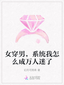 女穿男，系統我怎么成萬人迷了