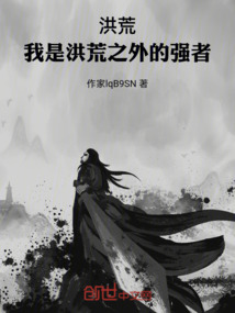 洪荒，我是洪荒之外的強者