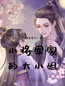 小將軍家的大小姐