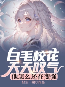 白毛校花天天叹气,他怎么还在变强 封面