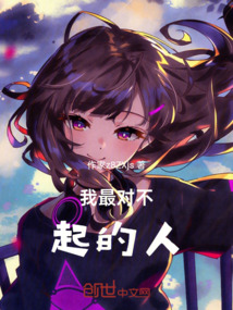 我最對不起的人