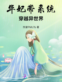 華妃帶系統穿越異世界