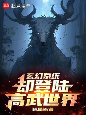 玄幻系统,却登陆高武世界在线阅读