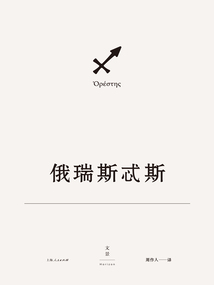 歐里庇得斯悲劇集11：俄瑞斯忒斯