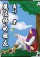 魔法师的朋友在线阅读