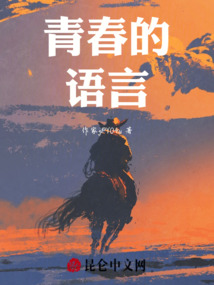 青春的語(yǔ)言