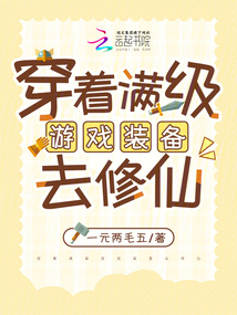 穿著滿級(jí)游戲裝備去修仙