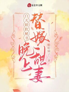 白天娇软秘书，晚上替嫁甜妻在线阅读