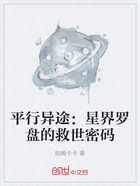 平行异途：星界罗盘的救世密码在线阅读